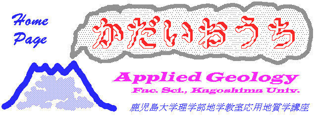 鹿大応用地質学講座ホームページ
